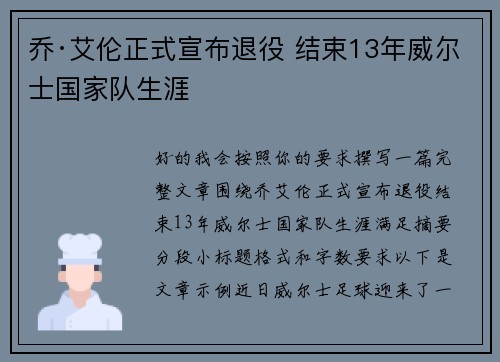 乔·艾伦正式宣布退役 结束13年威尔士国家队生涯 乔·艾伦正式宣布退役 结束13年威尔士国家队生涯