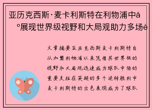 亚历克西斯·麦卡利斯特在利物浦中场展现世界级视野和大局观助力多场英超逆转胜利 亚历克西斯·麦卡利斯特在利物浦中场展现世界级视野和大局观助力多场英超逆转胜利