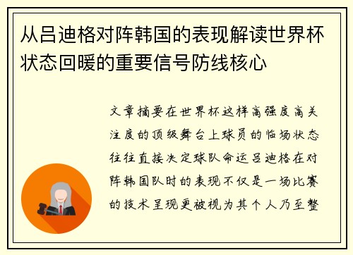 从吕迪格对阵韩国的表现解读世界杯状态回暖的重要信号防线核心 从吕迪格对阵韩国的表现解读世界杯状态回暖的重要信号防线核心