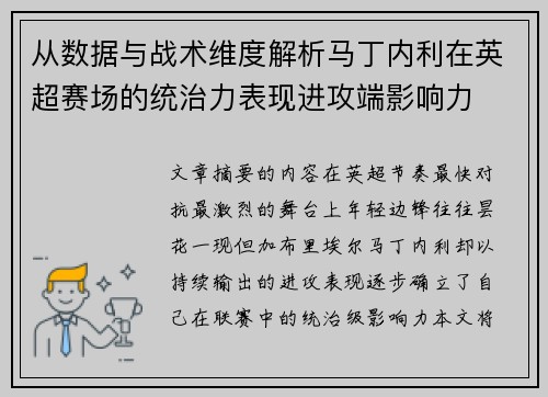 从数据与战术维度解析马丁内利在英超赛场的统治力表现进攻端影响力 从数据与战术维度解析马丁内利在英超赛场的统治力表现进攻端影响力
