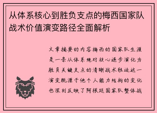 从体系核心到胜负支点的梅西国家队战术价值演变路径全面解析