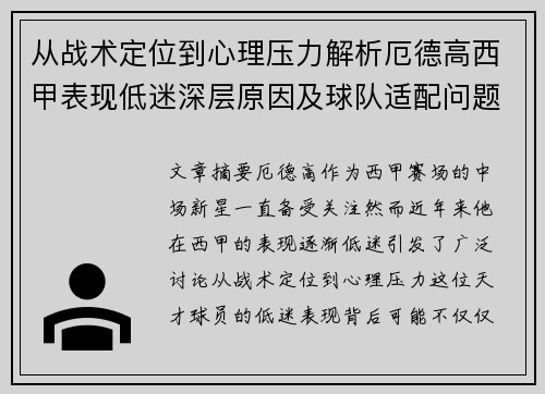 从战术定位到心理压力解析厄德高西甲表现低迷深层原因及球队适配问题 从战术定位到心理压力解析厄德高西甲表现低迷深层原因及球队适配问题