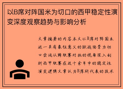 以B席对阵国米为切口的西甲稳定性演变深度观察趋势与影响分析