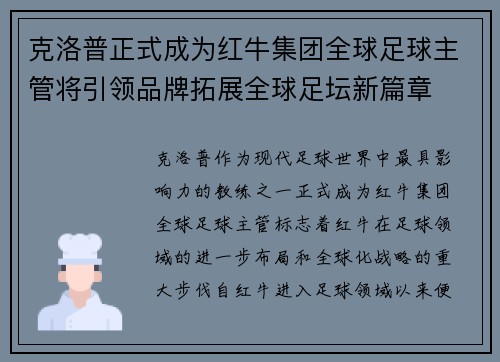 克洛普正式成为红牛集团全球足球主管将引领品牌拓展全球足坛新篇章 克洛普正式成为红牛集团全球足球主管将引领品牌拓展全球足坛新篇章