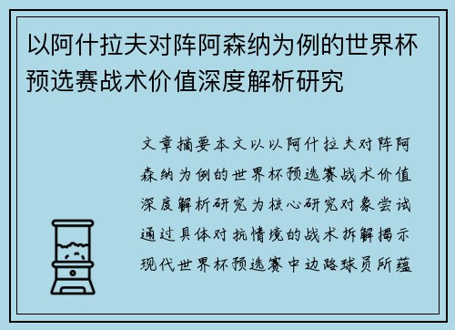 以阿什拉夫对阵阿森纳为例的世界杯预选赛战术价值深度解析研究 以阿什拉夫对阵阿森纳为例的世界杯预选赛战术价值深度解析研究