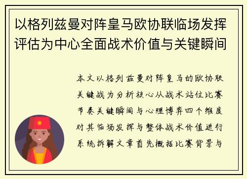 以格列兹曼对阵皇马欧协联临场发挥评估为中心全面战术价值与关键瞬间解析 以格列兹曼对阵皇马欧协联临场发挥评估为中心全面战术价值与关键瞬间解析