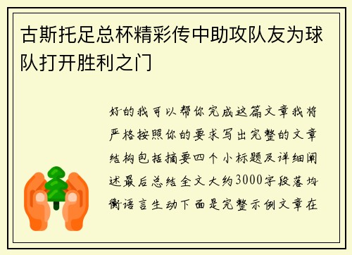 古斯托足总杯精彩传中助攻队友为球队打开胜利之门