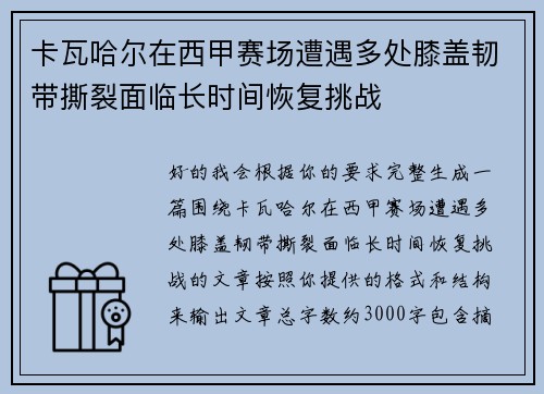 卡瓦哈尔在西甲赛场遭遇多处膝盖韧带撕裂面临长时间恢复挑战 卡瓦哈尔在西甲赛场遭遇多处膝盖韧带撕裂面临长时间恢复挑战