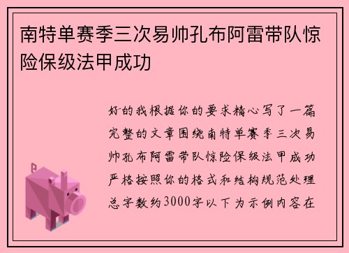 南特单赛季三次易帅孔布阿雷带队惊险保级法甲成功 南特单赛季三次易帅孔布阿雷带队惊险保级法甲成功