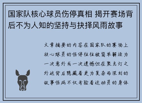 国家队核心球员伤停真相 揭开赛场背后不为人知的坚持与抉择风雨故事