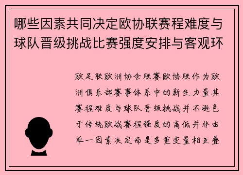 哪些因素共同决定欧协联赛程难度与球队晋级挑战比赛强度安排与客观环境 哪些因素共同决定欧协联赛程难度与球队晋级挑战比赛强度安排与客观环境