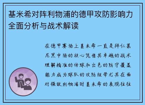 基米希对阵利物浦的德甲攻防影响力全面分析与战术解读