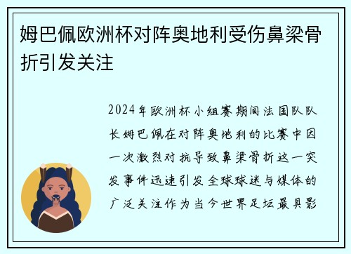 姆巴佩欧洲杯对阵奥地利受伤鼻梁骨折引发关注 姆巴佩欧洲杯对阵奥地利受伤鼻梁骨折引发关注