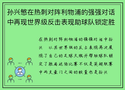 孙兴慜在热刺对阵利物浦的强强对话中再现世界级反击表现助球队锁定胜局