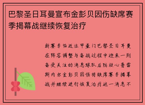 巴黎圣日耳曼宣布金彭贝因伤缺席赛季揭幕战继续恢复治疗 巴黎圣日耳曼宣布金彭贝因伤缺席赛季揭幕战继续恢复治疗