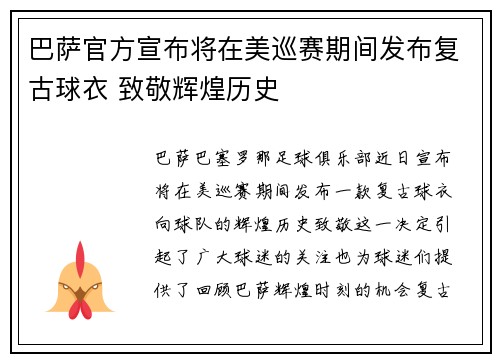 巴萨官方宣布将在美巡赛期间发布复古球衣 致敬辉煌历史 巴萨官方宣布将在美巡赛期间发布复古球衣 致敬辉煌历史