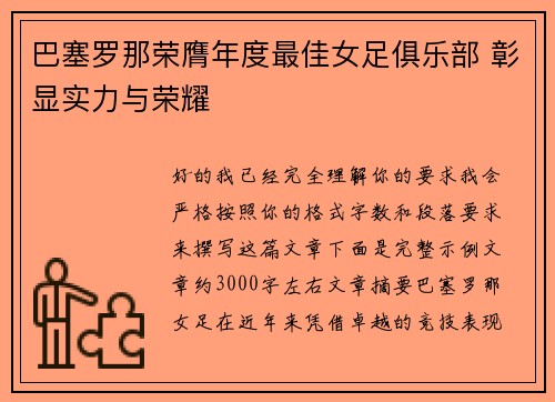 巴塞罗那荣膺年度最佳女足俱乐部 彰显实力与荣耀 巴塞罗那荣膺年度最佳女足俱乐部 彰显实力与荣耀