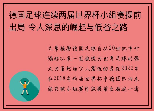 德国足球连续两届世界杯小组赛提前出局 令人深思的崛起与低谷之路