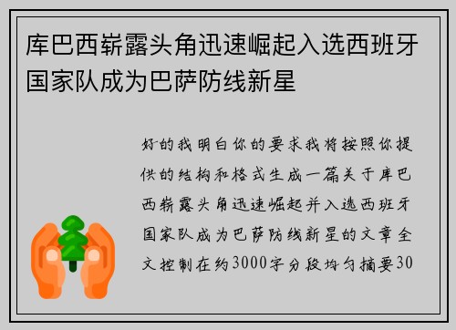 库巴西崭露头角迅速崛起入选西班牙国家队成为巴萨防线新星 库巴西崭露头角迅速崛起入选西班牙国家队成为巴萨防线新星