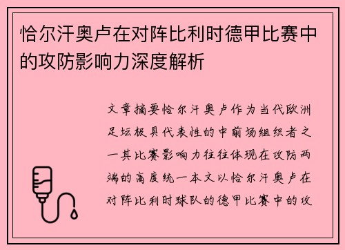 恰尔汗奥卢在对阵比利时德甲比赛中的攻防影响力深度解析 恰尔汗奥卢在对阵比利时德甲比赛中的攻防影响力深度解析