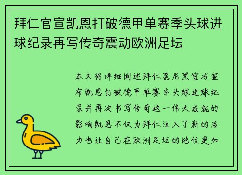 拜仁官宣凯恩打破德甲单赛季头球进球纪录再写传奇震动欧洲足坛
