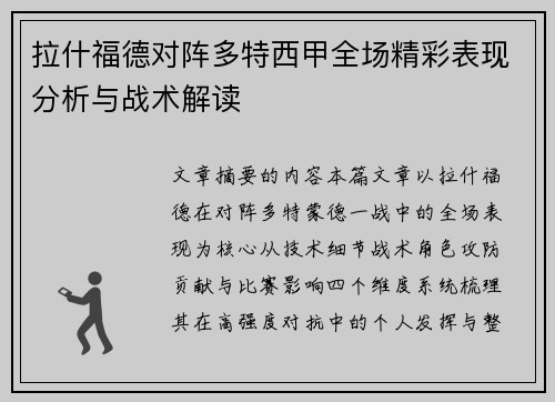 拉什福德对阵多特西甲全场精彩表现分析与战术解读 拉什福德对阵多特西甲全场精彩表现分析与战术解读