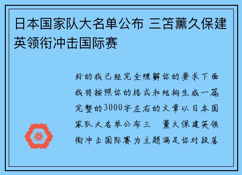 日本国家队大名单公布 三笘薰久保建英领衔冲击国际赛 日本国家队大名单公布 三笘薰久保建英领衔冲击国际赛