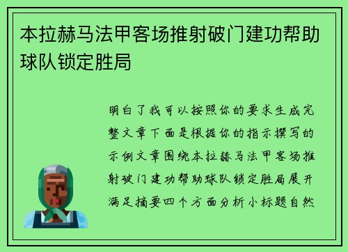 本拉赫马法甲客场推射破门建功帮助球队锁定胜局