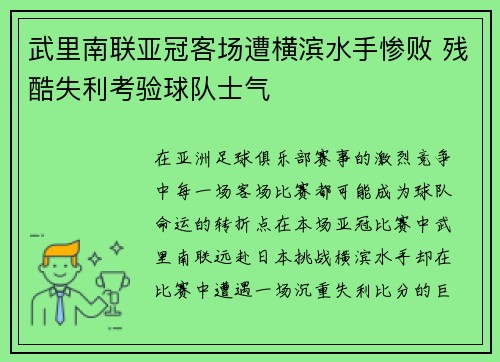 武里南联亚冠客场遭横滨水手惨败 残酷失利考验球队士气