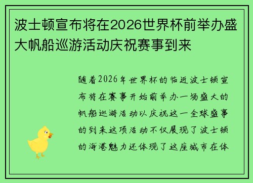波士顿宣布将在2026世界杯前举办盛大帆船巡游活动庆祝赛事到来