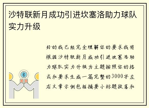 沙特联新月成功引进坎塞洛助力球队实力升级