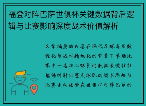 福登对阵巴萨世俱杯关键数据背后逻辑与比赛影响深度战术价值解析