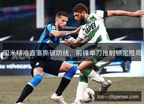 国米精准直塞撕破防线，前锋单刀推射锁定胜局